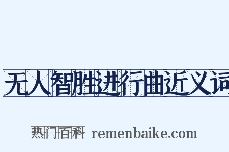 无人智胜进行曲近义词是什么意思的图片